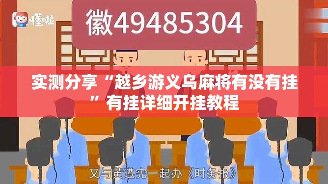实测分享“越乡游义乌麻将有没有挂”有挂详细开挂教程