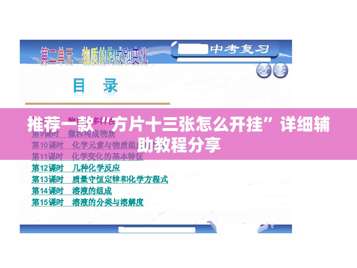 推荐一款“方片十三张怎么开挂	”详细辅助教程分享