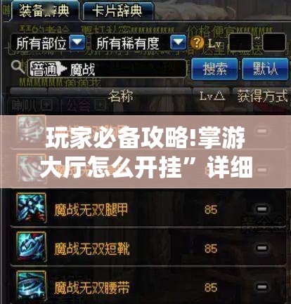 玩家必备攻略!掌游大厅怎么开挂”详细透视教程