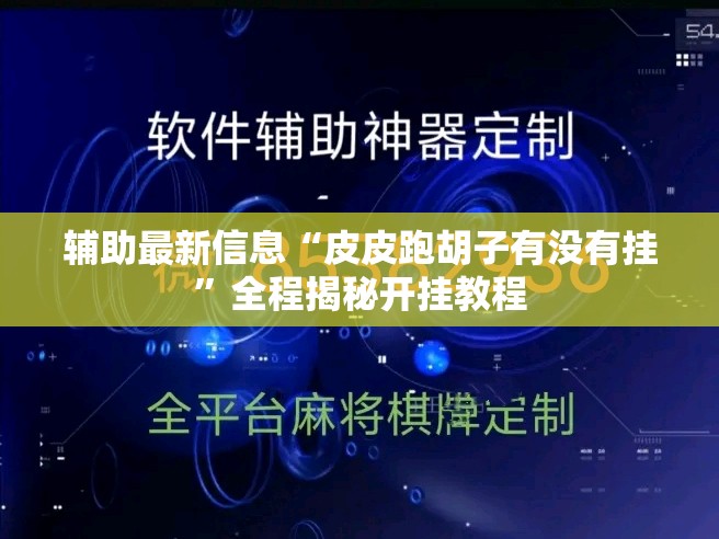 辅助最新信息“皮皮跑胡子有没有挂	”全程揭秘开挂教程
