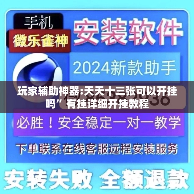 玩家辅助神器:天天十三张可以开挂吗	”有挂详细开挂教程