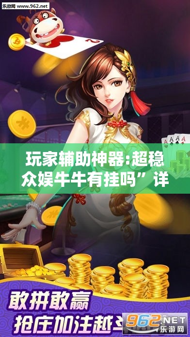 玩家辅助神器:超稳众娱牛牛有挂吗”详细分享装挂步骤