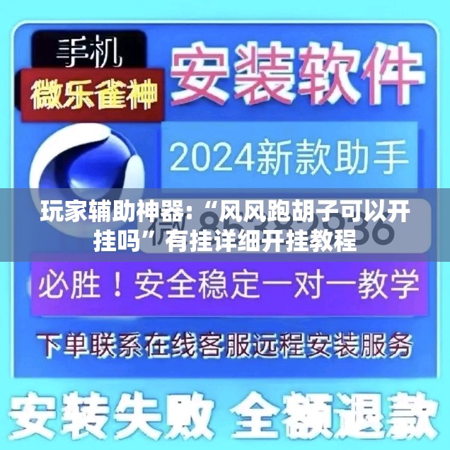 玩家辅助神器:“风风跑胡子可以开挂吗	”有挂详细开挂教程