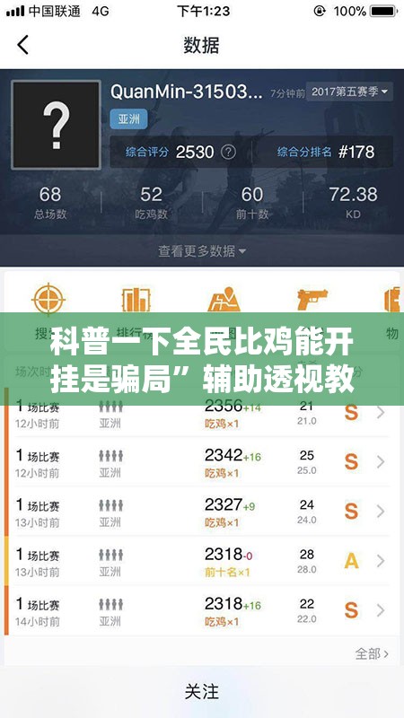 科普一下全民比鸡能开挂是骗局”辅助透视教程