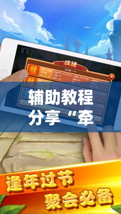 辅助教程分享“牵手跑胡子挂多少钱一个	”详细分享装挂步骤