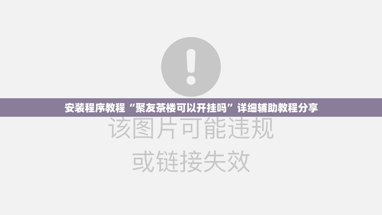 安装程序教程“聚友茶楼可以开挂吗	”详细辅助教程分享