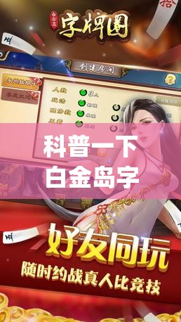 科普一下白金岛字牌集有挂是真的吗”开挂(透视)辅助教程