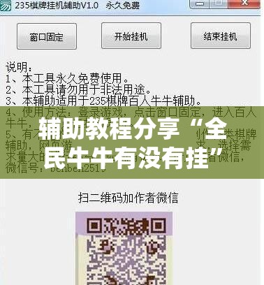辅助教程分享“全民牛牛有没有挂	”详细辅助教程分享