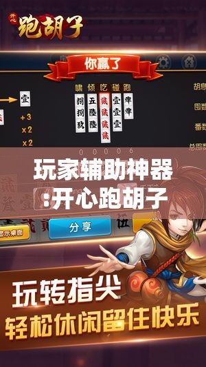 玩家辅助神器:开心跑胡子有挂吗	”最新辅助详细教程