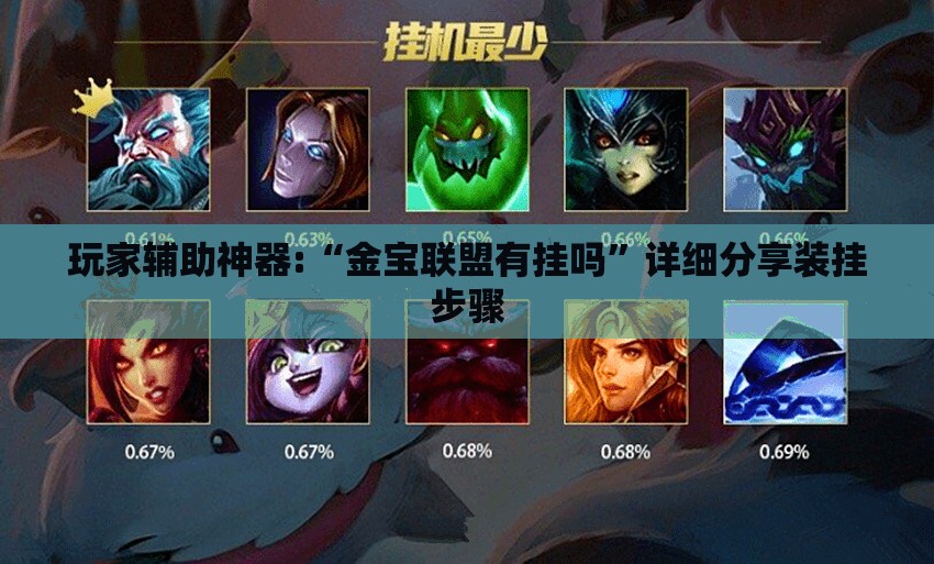 玩家辅助神器:“金宝联盟有挂吗	”详细分享装挂步骤