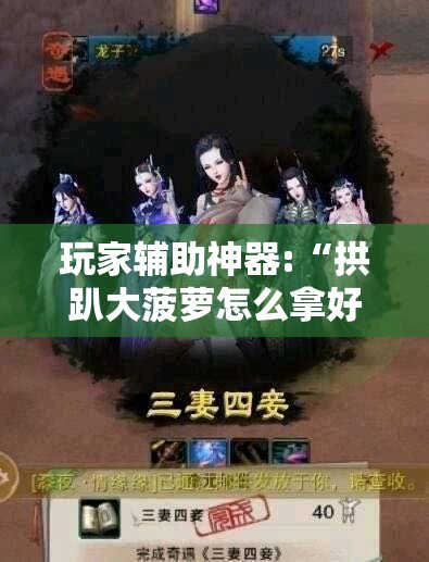 玩家辅助神器:“拱趴大菠萝怎么拿好牌	”详细分享装挂步骤