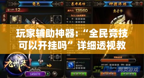 玩家辅助神器:“全民竞技可以开挂吗	”详细透视教程