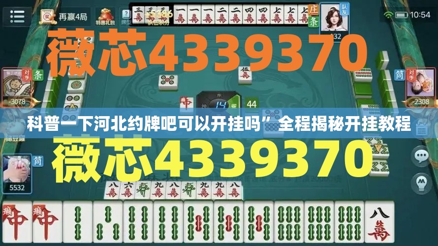 科普一下河北约牌吧可以开挂吗”全程揭秘开挂教程