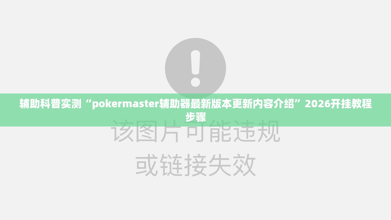 辅助科普实测“pokermaster辅助器最新版本更新内容介绍”2026开挂教程步骤