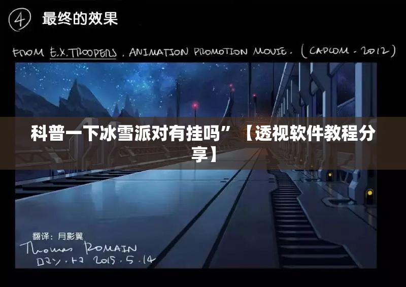 科普一下冰雪派对有挂吗	”【透视软件教程分享】