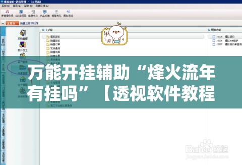 万能开挂辅助“烽火流年有挂吗”【透视软件教程分享】