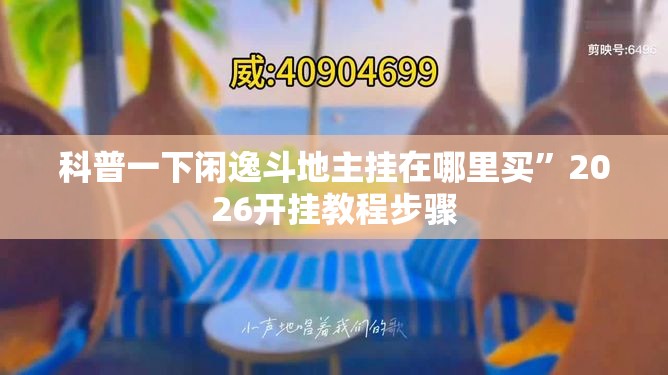 科普一下闲逸斗地主挂在哪里买	”2026开挂教程步骤