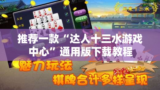 推荐一款“达人十三水游戏中心”通用版下载教程