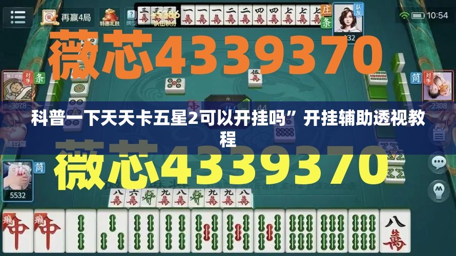 科普一下天天卡五星2可以开挂吗	”开挂辅助透视教程