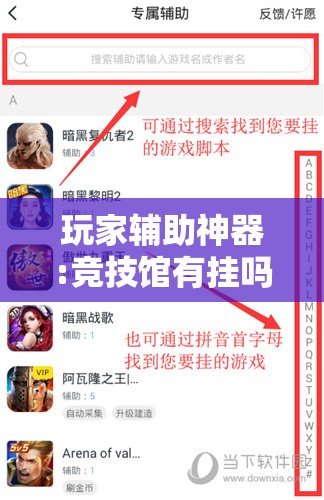 玩家辅助神器:竞技馆有挂吗”辅助透视教程