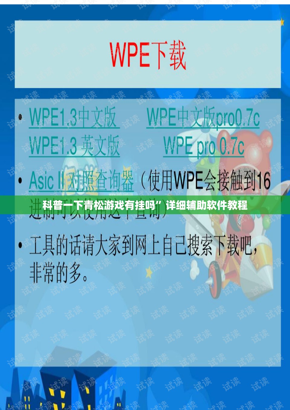 科普一下青松游戏有挂吗	”详细辅助软件教程