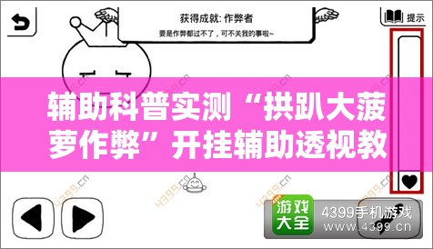 辅助科普实测“拱趴大菠萝作弊”开挂辅助透视教程