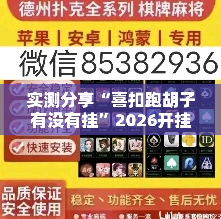 实测分享“喜扣跑胡子有没有挂”2026开挂教程步骤