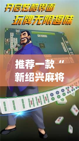 推荐一款“新绍兴麻将有挂吗(必备神器)	”其实真的确实有挂