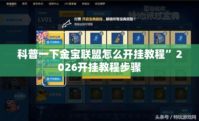 科普一下金宝联盟怎么开挂教程”2026开挂教程步骤