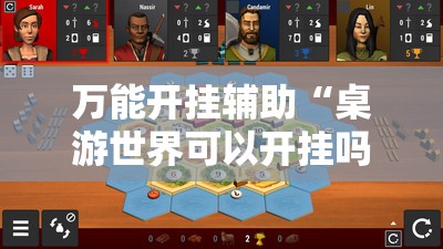 万能开挂辅助“桌游世界可以开挂吗	”原来有挂 难怪会一直输