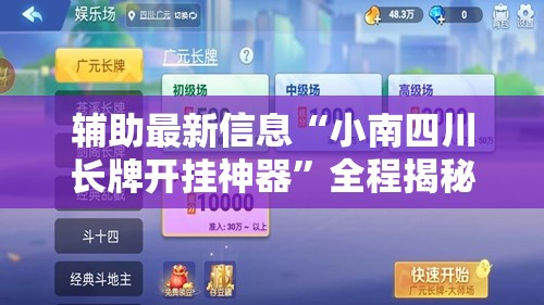 辅助最新信息“小南四川长牌开挂神器”全程揭秘开挂教程