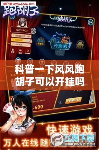 科普一下风风跑胡子可以开挂吗”通用版下载教程