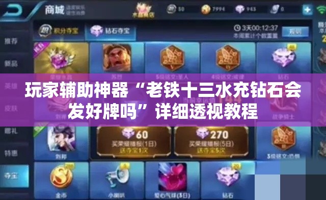 玩家辅助神器“老铁十三水充钻石会发好牌吗	”详细透视教程