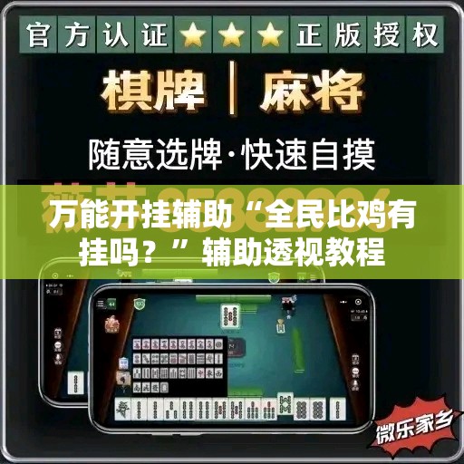万能开挂辅助“全民比鸡有挂吗？”辅助透视教程