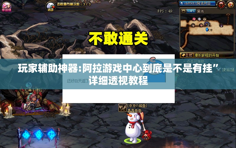 玩家辅助神器:阿拉游戏中心到底是不是有挂”详细透视教程