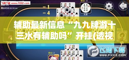 辅助最新信息“九九牌游十三水有辅助吗”开挂(透视)辅助教程