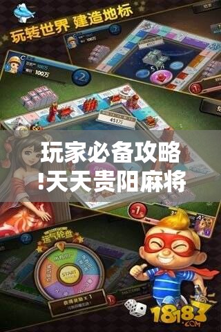 玩家必备攻略!天天贵阳麻将开挂教程”详细透视教程
