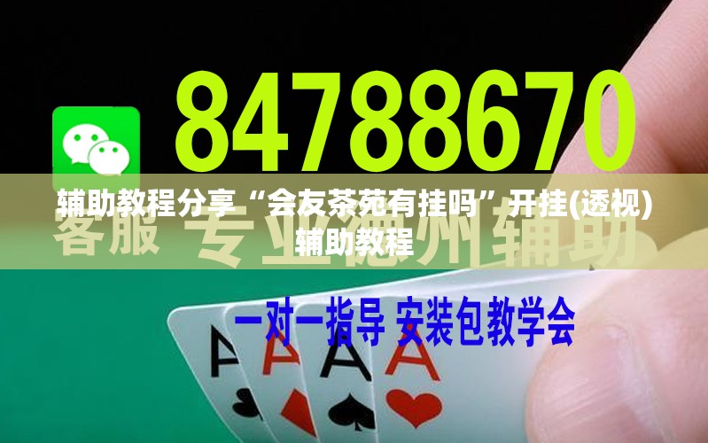辅助教程分享“会友茶苑有挂吗	”开挂(透视)辅助教程