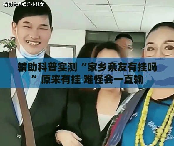 辅助科普实测“家乡亲友有挂吗	”原来有挂 难怪会一直输