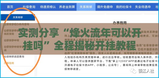 实测分享“烽火流年可以开挂吗”全程揭秘开挂教程