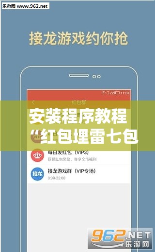 安装程序教程“红包埋雷七包有啥技巧	”【透视软件教程分享】