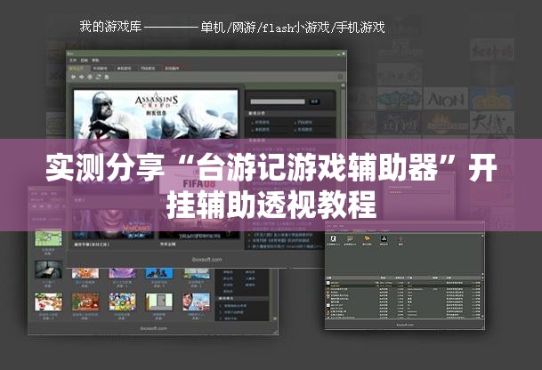 实测分享“台游记游戏辅助器”开挂辅助透视教程