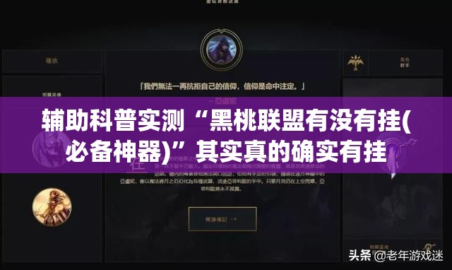 辅助科普实测“黑桃联盟有没有挂(必备神器)”其实真的确实有挂