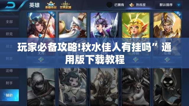 玩家必备攻略!秋水佳人有挂吗”通用版下载教程