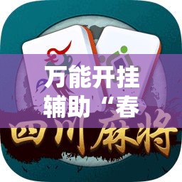 万能开挂辅助“春天扑克牌有挂吗”【透视软件教程分享】