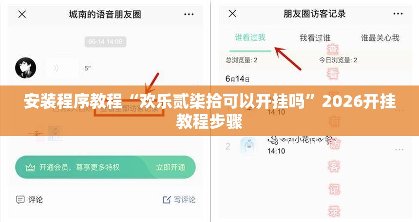 安装程序教程“欢乐贰柒拾可以开挂吗”2026开挂教程步骤