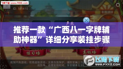 推荐一款“广西八一字牌辅助神器”详细分享装挂步骤