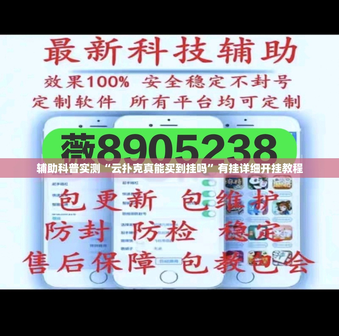 辅助科普实测“云扑克真能买到挂吗	”有挂详细开挂教程