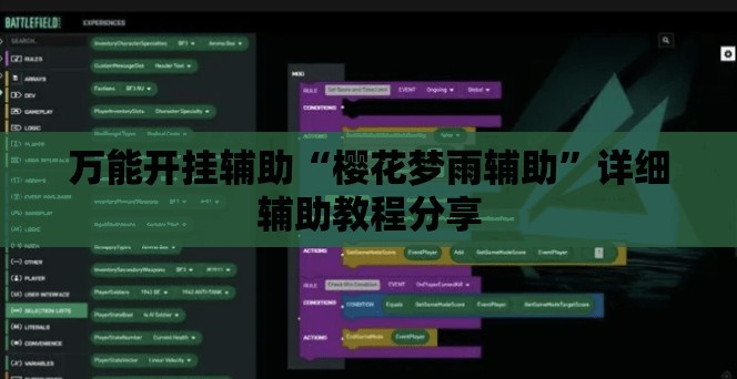 万能开挂辅助“樱花梦雨辅助”详细辅助教程分享