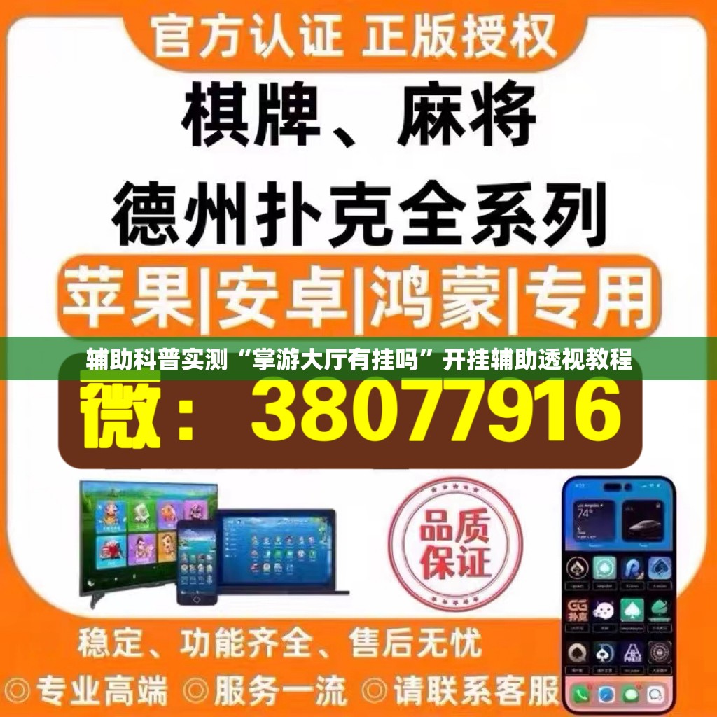 辅助科普实测“掌游大厅有挂吗	”开挂辅助透视教程